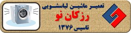 لباسشویی لرزش دارد تعمیر لباسشویی رزکان واریان شهر